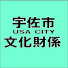 Avatar of 宇佐市教育委員会　社会教育課　文化財係