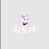 Avatar of 뉴토끼