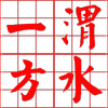 Avatar of 渭水一方