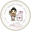 Avatar of さいたま市教育委員会文化財保護課 [公式]　Saitamacity_Bunkazai