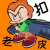 Avatar of 傻逼皮扣