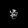 Avatar of linoiscalligraphy
