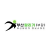 Avatar of 부달 (부산달리기)