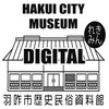 Avatar of 羽咋市歴史民俗資料館　hakui_city_museum