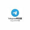 Avatar of Telegram中文升级版