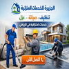 Avatar of Al-Jazirah Home Services
