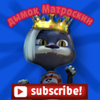 Avatar of Дымок матроскин