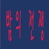Avatar of 밤의전쟁