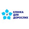 Avatar of klinika-doroslyh