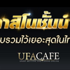 Avatar of UFACAFE เว็บพนันออนไลน์ถูกกฎหมาย