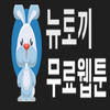 Avatar of 뉴토끼