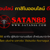 Avatar of SATAN88 เว็บพนันออนไลน์ถูกกฎหมาย คาสิโนออนไลน์