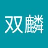 Avatar of zhangshuanglin5