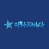 Avatar of 마사지바다는
