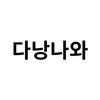 Avatar of 다낭나와