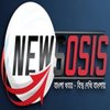 Avatar of Newsosis: বাংলা খবর - বিশ্ব দেখি বাংলায়