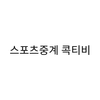 Avatar of 스포츠중계 콕티비