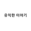 Avatar of 유익한 이야기