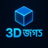 Avatar of 3D জগৎ
