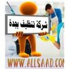 Avatar of allsaad-cleaning-jeddah
