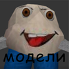 Avatar of Модели