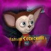 Avatar of Малыш сосикин