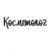 Avatar of kosmetolog