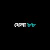 Avatar of khela88 ক্রিকেট