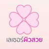 Avatar of เลเซอร์ผิวหนัง