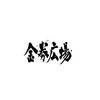 Avatar of 金券広場