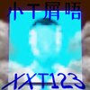 Avatar of XXT123 or 小T屑唔