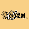 Avatar of 夸克皇朝