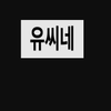 Avatar of 유품정리