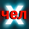Avatar of Челикс