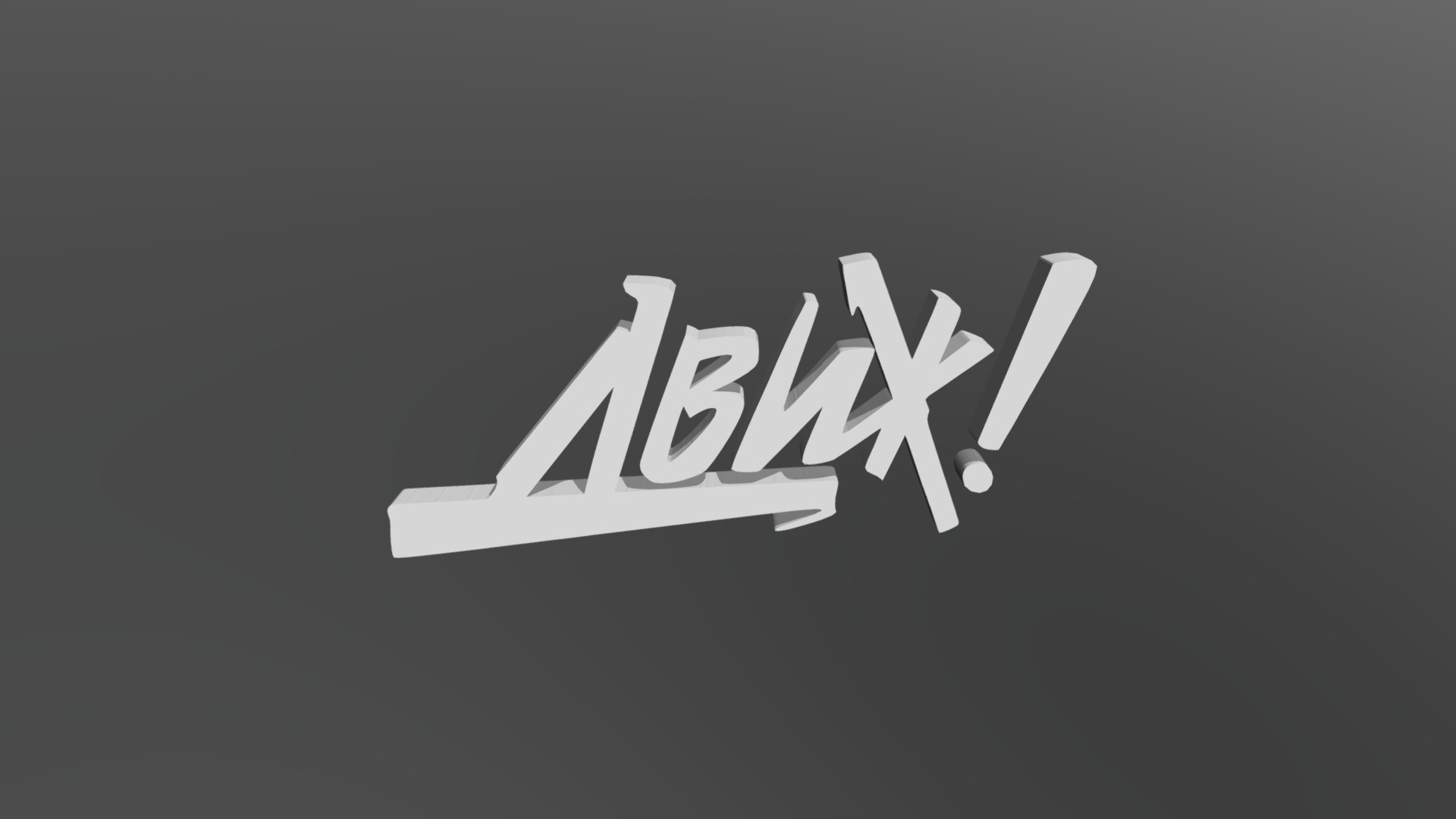 Движ! - 3D model by (@mrkmagick) [00405a5] - Sketchfab