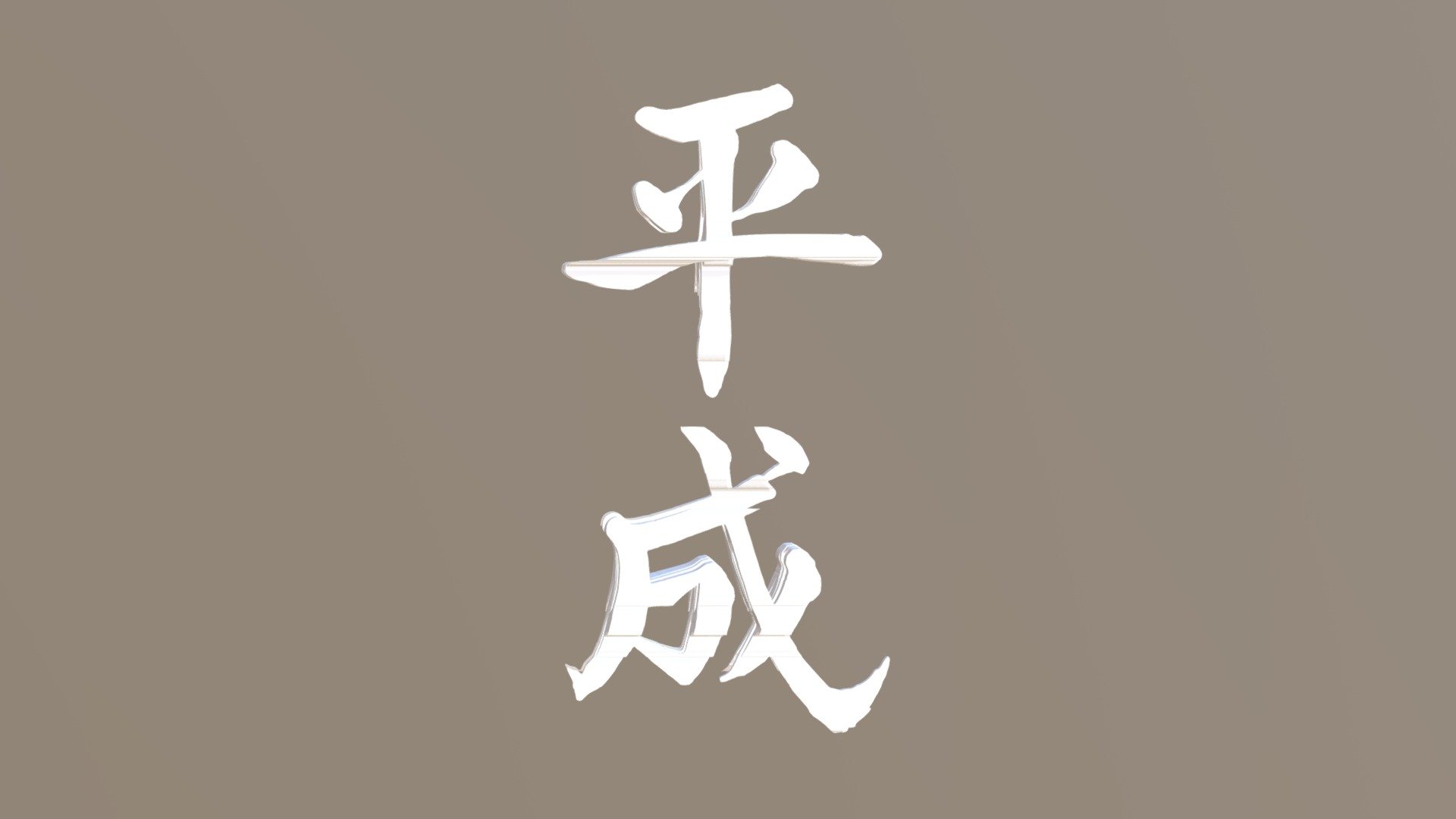 Heisei-Reiwa 平成-令和