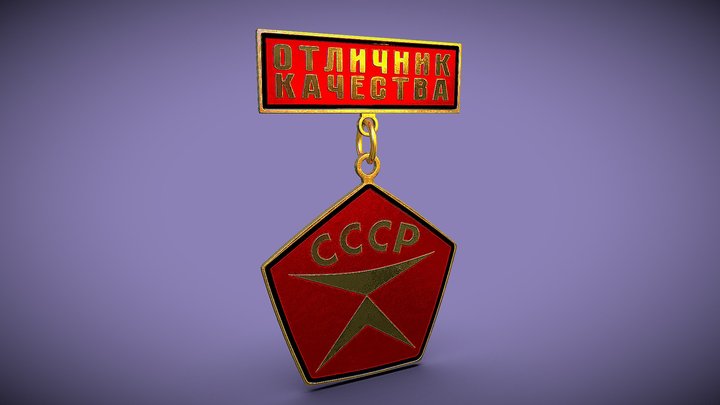 Значок "Отличник качества".