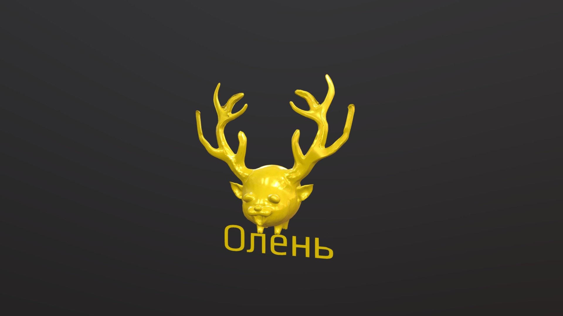 Олень / Deer