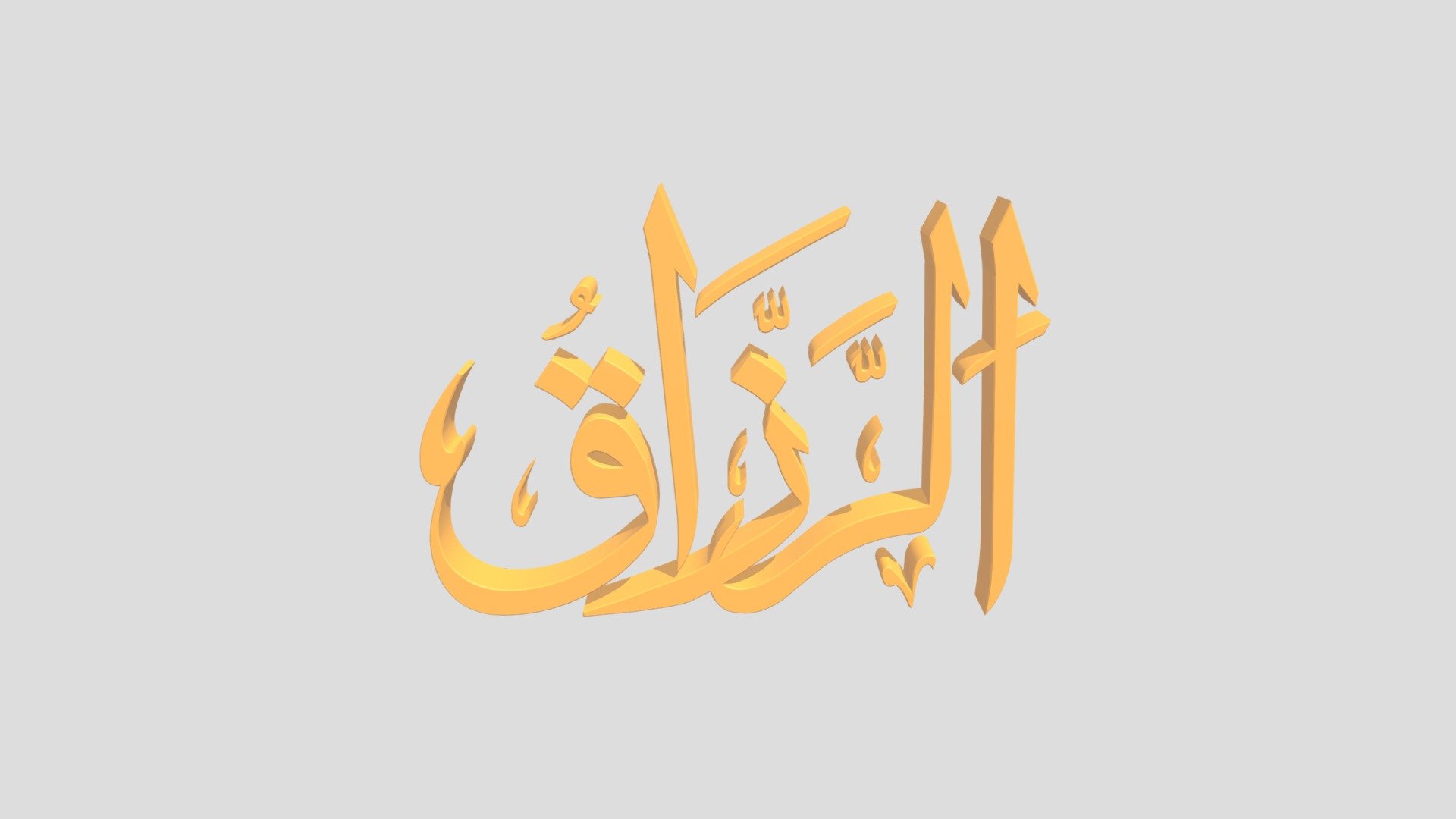 17 - Ar Rozaak اَلاسْمَاءُ الْحُسناى