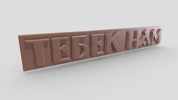 ТЕБЕК НАМ_01