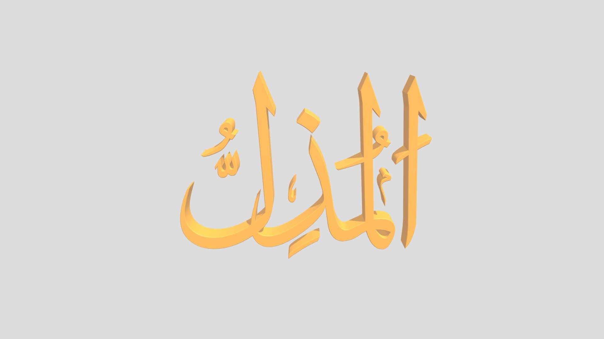 25 - Al Mudillu اَلاسْمَاءُ الْحُسناى