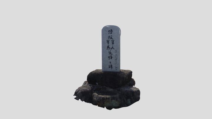 陣没軍人軍馬追悼之碑 3D Model