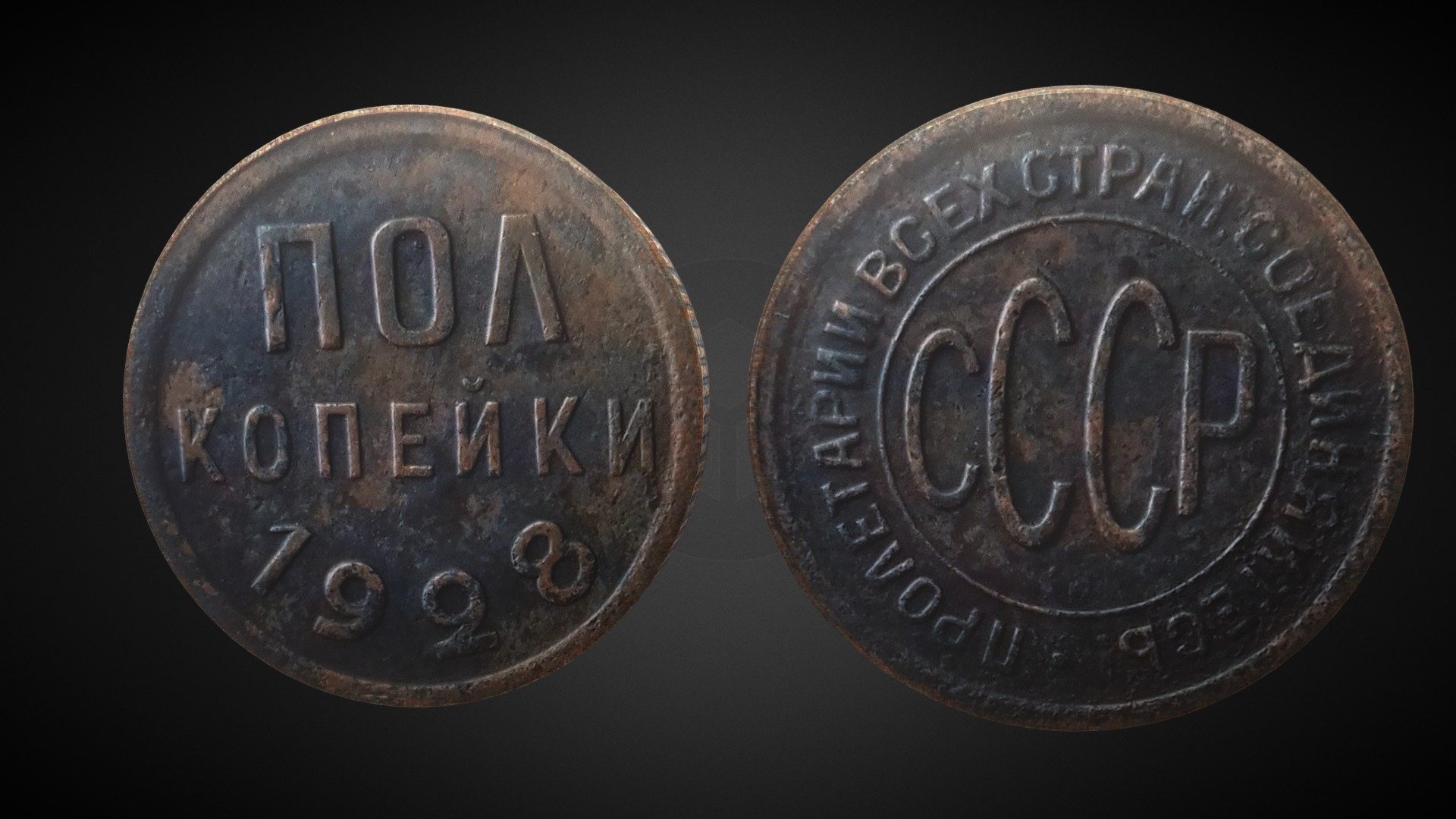 The smallest coin in Russia (1928).