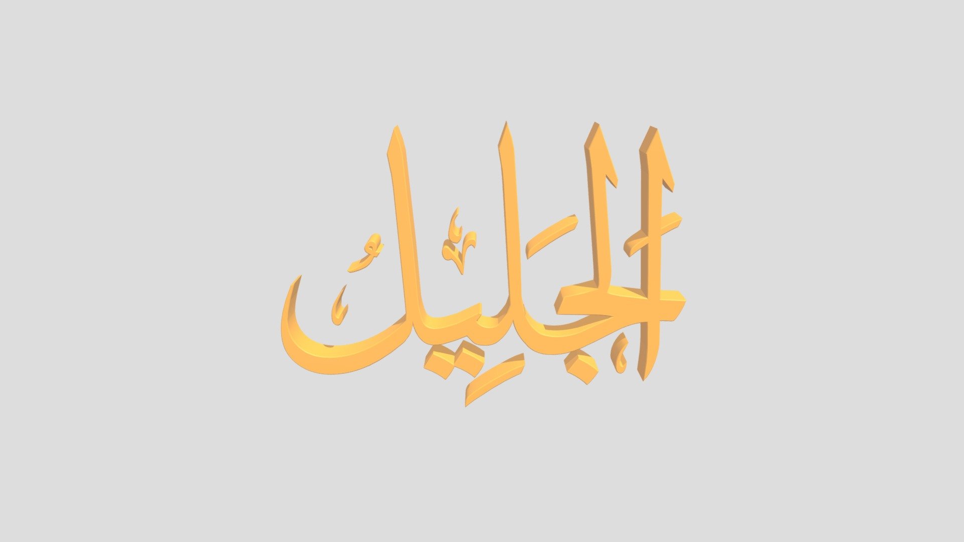 41 - Al Jaliil اَلاسْمَاءُ الْحُسناى - Download Free 3D model by epoel ...