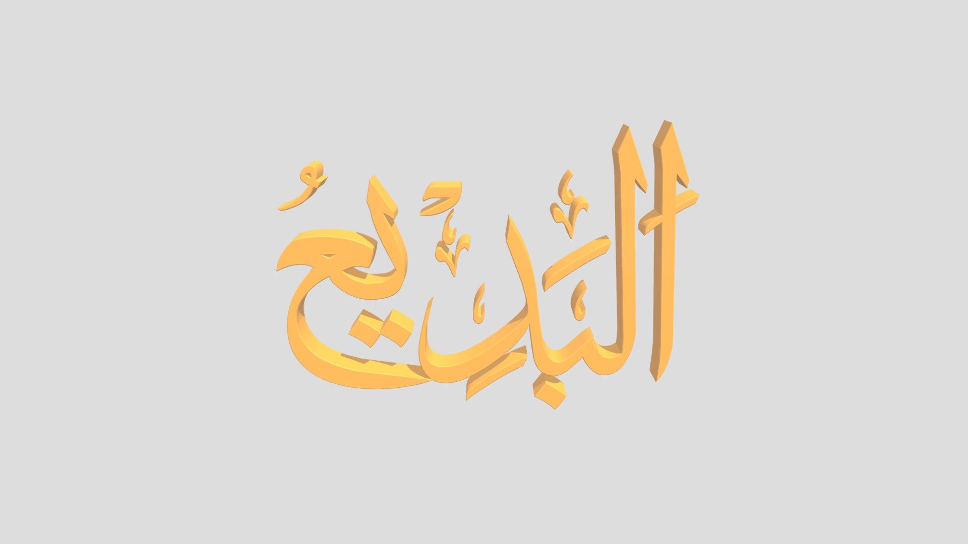 95 - Al Badii' اَلاسْمَاءُ الْحُسناى - Download Free 3D model by epoel ...