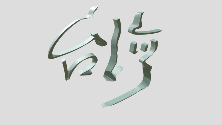 109-10-30- taiwan mandarin handwriting 台灣-(2020) 3D Model