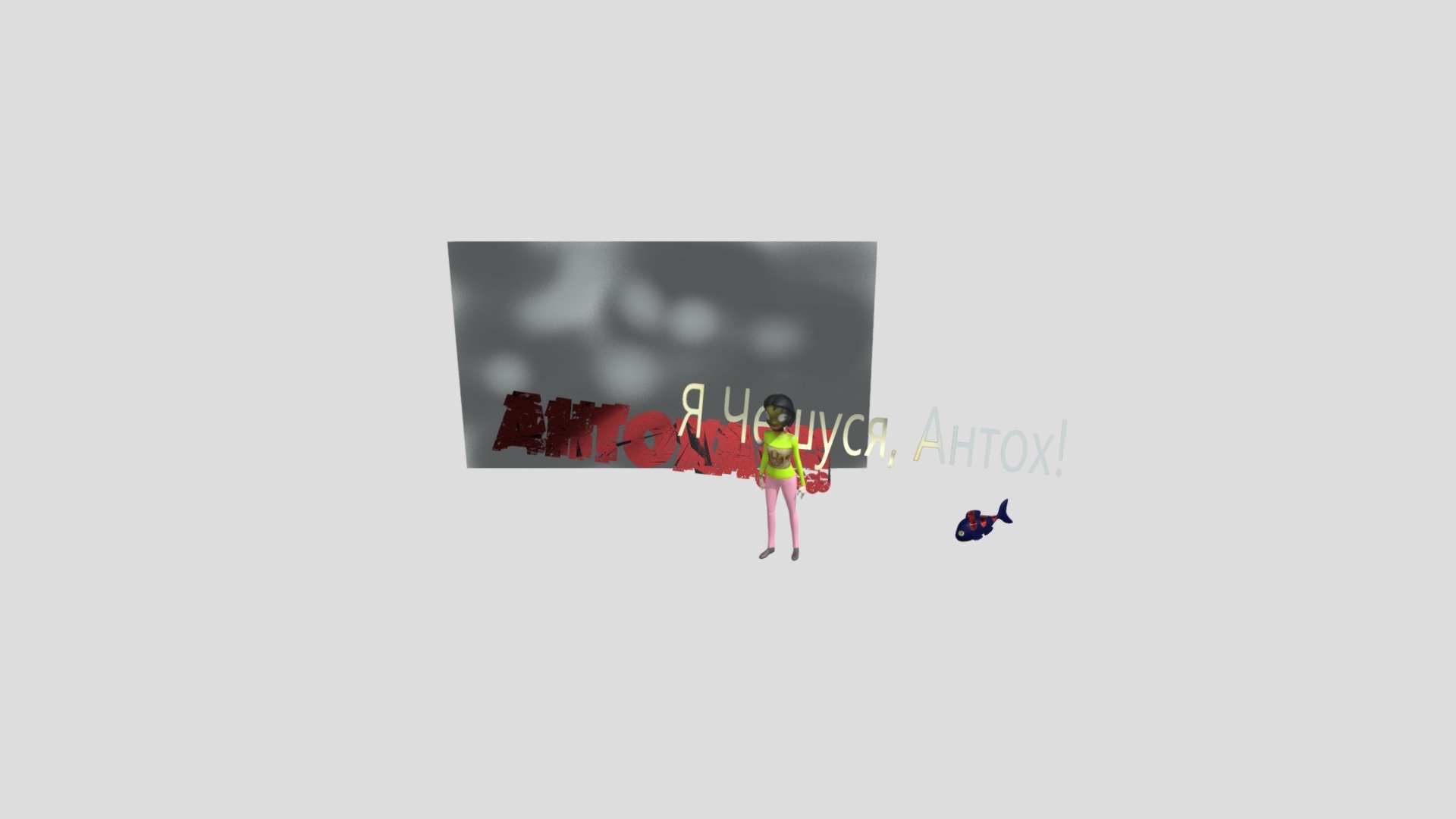 АНТОХА!!! Fbx