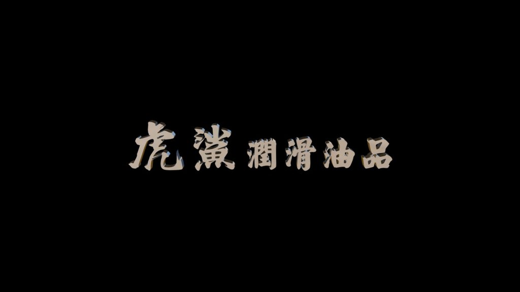 虎鯊潤滑油品