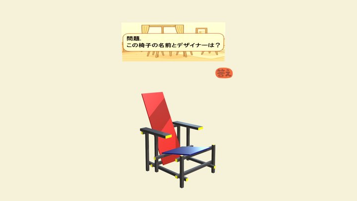 デザイナーズチェア03 3D Model