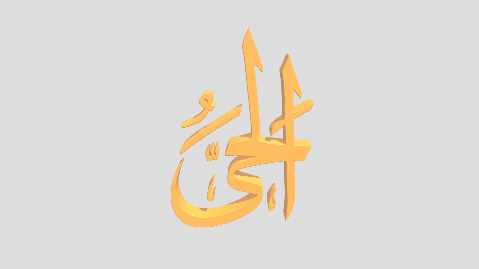 62 - Al Hayyu اَلاسْمَاءُ الْحُسناى